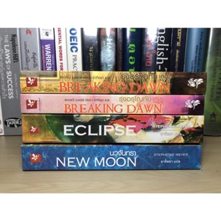 หนังสือมือสอง ชุด Twilight เล่ม 2-5 (ขาดเล่ม 1) New Moon, Eclipse, Breaking Dawn (1-2) ผู้เขียน: สเตเฟนี เมเยอร์