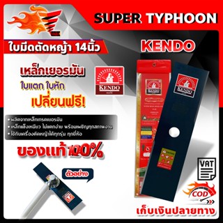 kendo เคนโด้ ใบมีดตัดหญ้า เหล็กเยอรมัน 🛒มีหลายตัวเลือก🛒