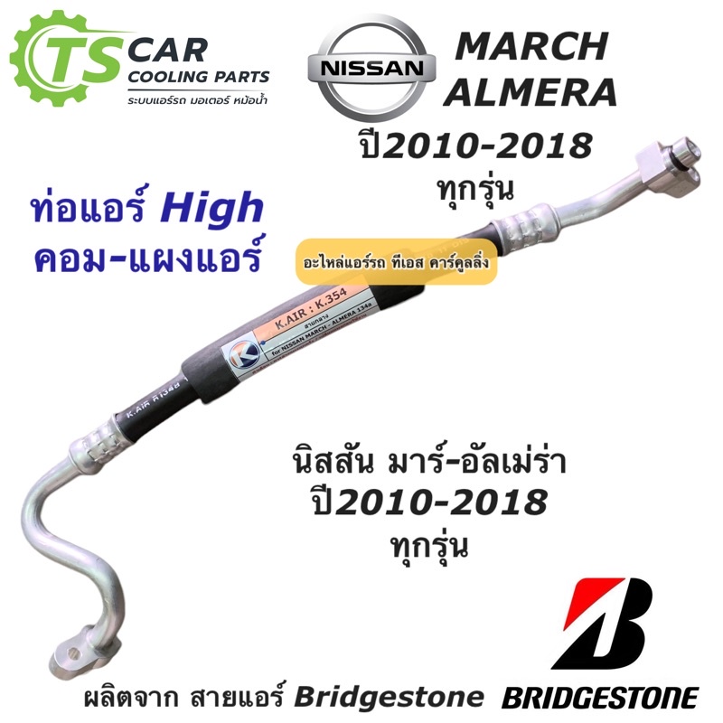 ท่อแอร์ Bridgestone นิสสัน มาร์ช อัลเมร่า ปี2010-2018 (K.354) Nissan March Almera สายน้ำยาแอร์ ท่อน้ำยาแอร์ สายแอร์