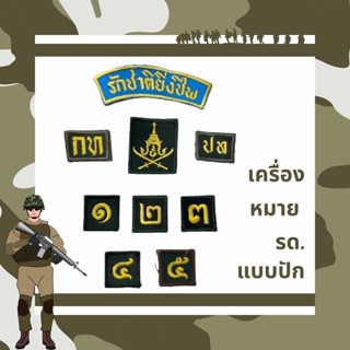 เครื่องหมายนักศึกษาวิชาทหาร/หมายเลขชั้นปี/ดาบไขว์/รักชาติยิ่งชีพ/กท/ปท แบบปัก