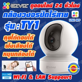 Ezviz TY1 รุ่นใหม่ 1080P กล้องวงจรปิดไร้สาย หมุนได้ 360° ดูออนไลน์พูดคุยโต้ตอบได้ทั่วโลก