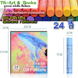 สินค้าพร้อมส่ง**สีออยพาสเทล Artist Oil Pastels สินค้าเกรดมาตราฐาน สำหรับผู้เริ่มต้นและศิลปิน โทนสีซอฟท์วินเทจ 24 สี