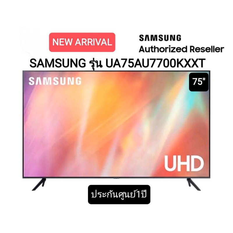SAMSUNG 4K UHD Smart TV UA75AU7700KXXT ขนาด 75 นิ้ว รุ่น 75AU7700 (ปี 2021)