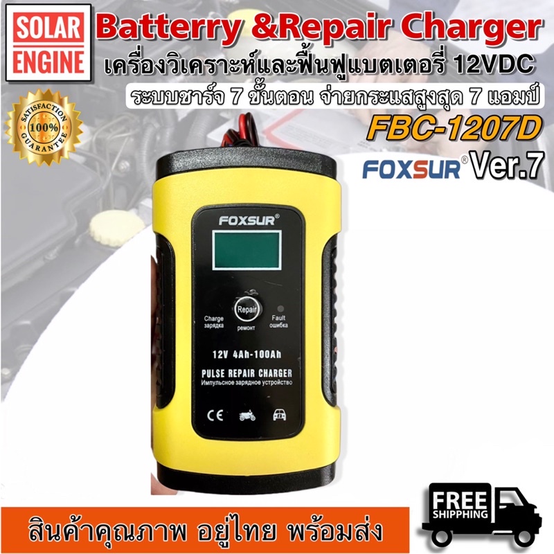 [ขายดี] Foxsur FBC1205D Ver.7 เครื่องชาร์จ ฟื้นฟูแบตเตอรี่ 12V 5A 4Ah-100Ah - Pulse Battery Repair Charger