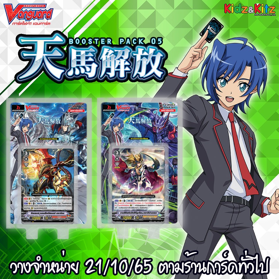 การ์ดไฟท์ แวนการ์ด cardfight vanguard ภาษาไทย VGT-V-BT05-1 & VGT-V-BT05-2