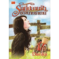 รักที่ปลายฟ้าของนายซาตาน - Darika (หนังสือมือหนึ่ง นอกซีล)