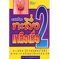 หนังสือ - ทะลึ่งเหลือเชื่อ 2