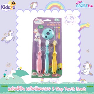 GraceKids แปรงสีฟัน เสริมพัฒนาการ เซต 3 Step Tooth Brush