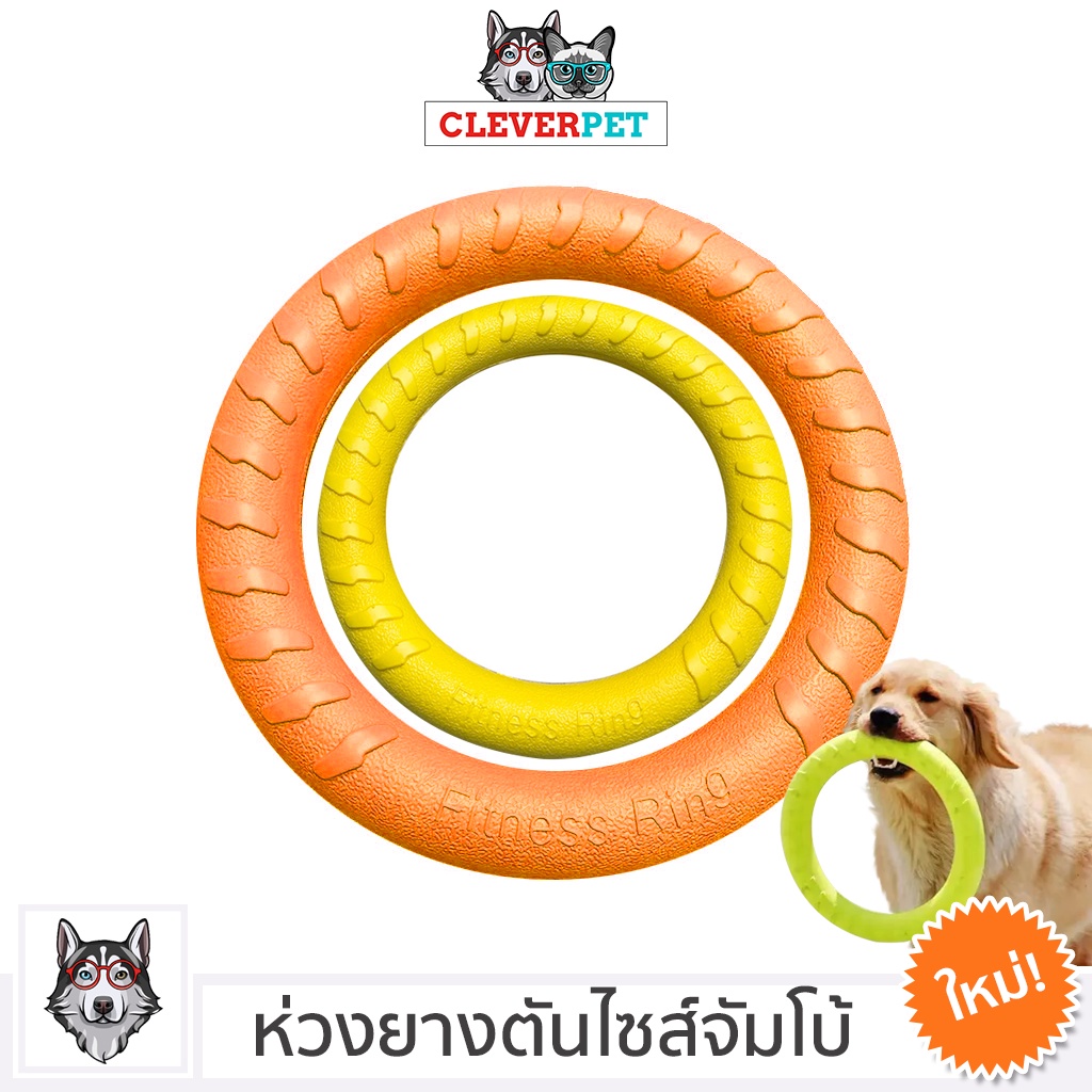 [ออก ETAX ได้ ] CleverPet ของเล่นสุนัข ห่วงยางกัดสุนัข ไซส์จัมโบ้ ช่วยขัดฟัน ของเล่นหมา Ring Dog Toy