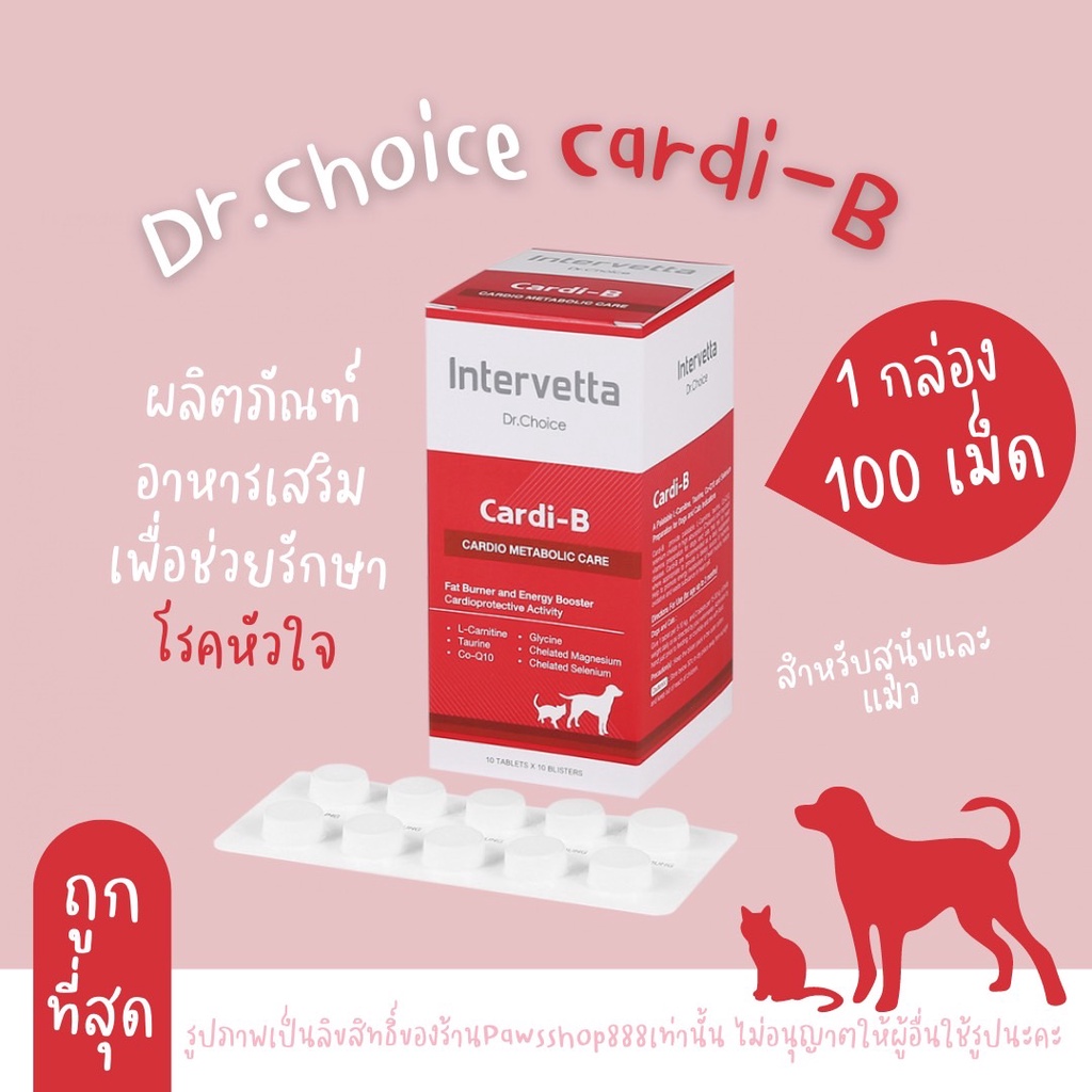 (100 เม็ด)Dr. Choice Cardi-B อาหารเสริม บำรุงหัวใจ สัตว์เลี้ยง สุนัข แมว(สีแดง)