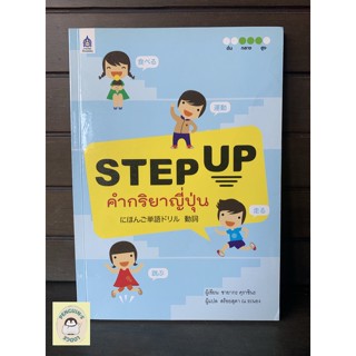 หนังสือมือ2 SHB_ STEP UP คำกริยาญี่ปุ่น