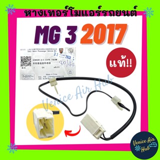 หางเทอร์โม แท้!!! MG 3 2017 เซนเซอร์อุณหภูมิ เอ็มจี 3 17 หางเทอร์โมแอร์ เทอโม แอร์มิสเตอร์ มิสเตอร์ เทอร์โม เทอร์โมแอร์