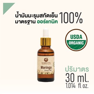 น้ำมันมะรุมออร์แก​นิค​สกัดเย็น​100%