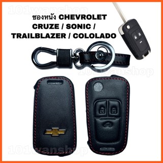 ซองหนังกุญแจ รถยนต์ CHEVROLET เชฟโรเล็ต ปลอกหนัง หุ้มกุญแจ CRUZE,SONIC,TRAILBLAZER ,COLOLADO (กุญแจพับ)