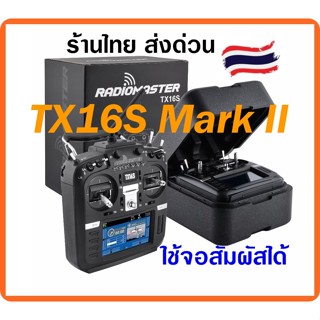 รีโมท RadioMaster TX16S MarkII รุ่นใหม่ปี2022 4in1 HALL Gimbal V4 Multiprotocol จอสัมผัส ใช้รีซีฟได้หลายยี่ห้อ ร้านไทย