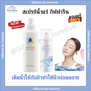 สเปรย์น้ำแร่ น้ำแร่ฉีดหน้า น้ำแร่ ก่อนและหลังแต่งหน้า กิฟฟารีน Giffarine-Aquara Essense Spray Giffarine ของแท้ ส่งฟรี