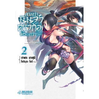 ตกลงว่านินจาหรือดราก้อนใครเก่งกว่ากันนะ? เล่ม 1 - 2 (นิยาย ไลท์โนเวล มือหนึ่ง) by unotoon