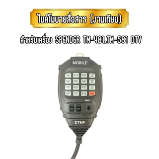 ไมค์เครื่องโมบายสื่อสาร(งานเทียบ) สำหรับ SPENDER TM-481,TM-581 DTV เทสสินค้าให้ ก่อนส่ง