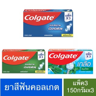 คอลเกต ยาสีฟันแพ็ค3หลอด 150กรัมX3