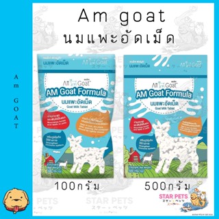 Am Goat Goat Milk Tablets แอมโกท นมแพะอัดเม็ด มี 2 ขนาดเม็ดเล็ก เม็ดใหญ่