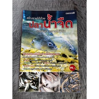 หนังสือ สร้างรายได้ด้วย ปลาน้ำจืด รวยทันใจตลาดไม่มีตัน