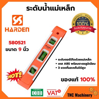 ระดับน้ำ HARDEN ขนาด 9 นิ้ว 580521🏳‍🌈🌈