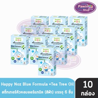 Happy Noz Blue Formula สีฟ้า กล่องละ 6 ชิ้น [10 กล่อง] สติ๊กเกอร์หัวหอม เหมาะสำหรับหวัดทีเกิดจากเชื้อแบคทีเรีย