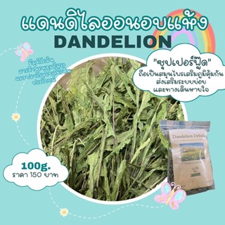 หญ้าแดนดิไลออน สำหรับชินชิล่า กระต่าย แก้สบี้ และสัตว์ฟันแทะ