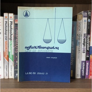 หนังสือมือสอง กฎหมายลักษณะพยาน ผู้เขียน วรพล นรนุตกุล