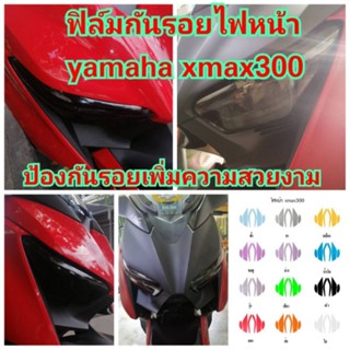 ฟิล์มกันรอยไฟหน้า yamaha xmax300  ป้องกันรอยเพิ่มความสวยงาม