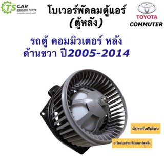 โบเวอร์แอร์ ตู้แอร์หลัง รถตู้ คอมมิวเตอร์ ฝั่งขวา ปี2005-14 (Hytec Commuter Right) พัดลมแอร์ โบลเวอร์แอร์ มอเตอร์พัดลม