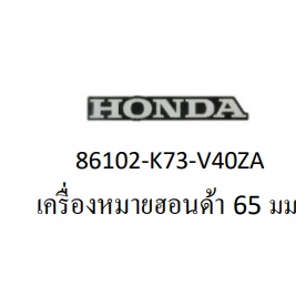 86102-K73-V40ZA สติ๊กเกอร์ HONDA ขนาด 65 มม. ติดบังโคลนท้าย แท้ศูนย์