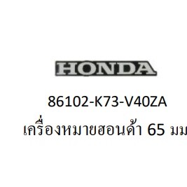 86102-K73-V40ZA สติ๊กเกอร์ HONDA  ขนาด 65 มม. ติดบังโคลนท้าย แท้ศูนย์