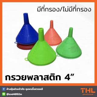 กรวยพลาสติก 4 นิ้ว (คละสี) มีที่กรอง / ไม่มีที่กรอง กรวยเติมน้ำมัน กรวยกรอกน้ำ กรวยอเนกประสงค์