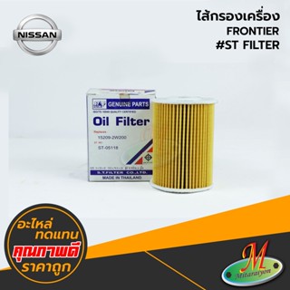 NISSAN - ไส้กรองเครื่อง FRONTIER #ST FILTER