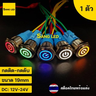 สวิทซ์มีไฟ ลายโลโก้ 19mm กดติด-กดดับ ล็อคตัวเอง พร้อมขั้ว ตัวสีเงิน DC: 12V-24V (1ตัว) :SW-19mm-SL-SV-l0