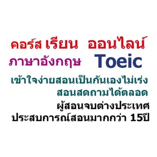 คอร์สติวข้อสอบโทอิคTOEIC