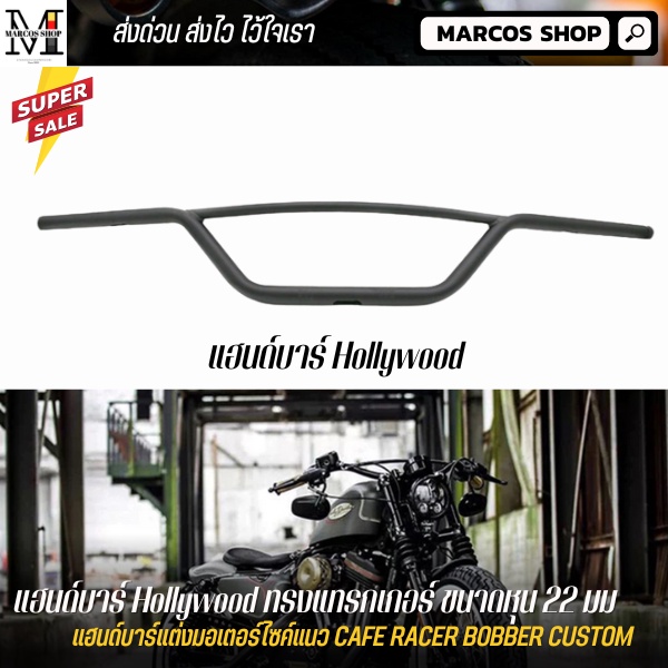 แฮนด์บาร์ ทรงฮอลลีวูด ขนาด 22 มม สูง 11 ซม สำหรับ Royal Enfield Triumph แฮนด์มอเตอร์ไซค์ แฮนด์แต่ง