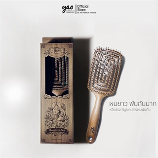 YAO Moving Square Brush Wooden Texture หวีไนลอนสางผมพันกัน รุ่นสี่เหลี่ยมใหญ่ สำหรับผมยาว สีไม้ธรรมชาติ