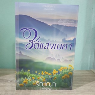 ใต้แสงเมคา ริณณา สภาพเช่า หนังสือตัดขอบ