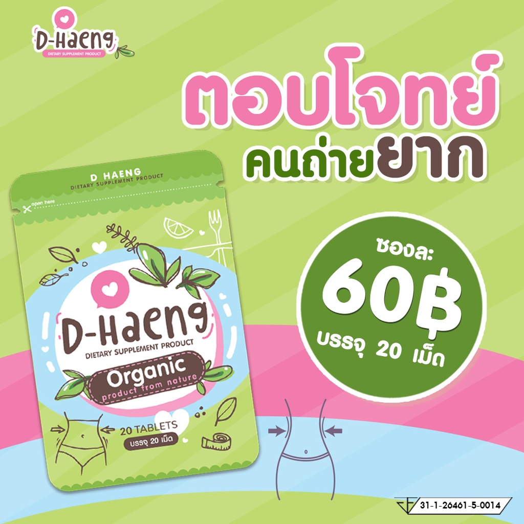 D-haeng ดีแฮง ล็อตใหม่ ของแท้ 100% บริษัทขายเอง ถ่ายยาก ท้องผูก ดื้อยา   ขอท้าลอง!!! กินเท่าไรออกหมด