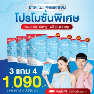 3 แถม 4 ซอง ได้7ซอง  Hadano collagen ฮาดาโนะ #คอลลาเจนแท้100% #นำเข้าจากญี่ป่น #เจ้นหอมนุ้ย #ดีเจต้นหอม