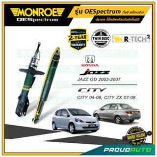 MONROE โช๊คอัพ Honda Jazz GD / City ZX แจ๊ส ปี 2004-2007 รุ่น OESpectrum (คู่หน้า-คู่หลัง)