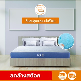 clearance_ที่นอน SweetSleep รุ่น Ice (นุ่มแน่น) ที่นอนเมมโมรี่โฟม Cool Gel Memory Foam หนา 6นิ้ว ส่งฟรี