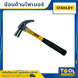 ค้อนหงอน หุ้มยาง Stanley 29M 16OZ ค้อนตีตะปู ค้อน ตอกตะปู ถอนตะปู