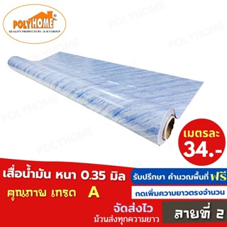 เสื่อน้ำมัน PVC ลายที่2 หนา0.35มิล หน้ากว้าง 1.40เมตร ส่วนความยาวกดเพิ่มได้ (ทางร้านตัดยาว) เสื่อน้ำมัน คุณภาพดี