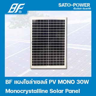 แผงโซล่าเซลล์ MONO 30 วัตต์ | BF | SOLAR PANAL MONO 30W | แผงพลังงานแสงอาทิตย์ แผงโซลาร์เซลล์ แผงโซล่าเซล แผ่นโซล่าเซ...