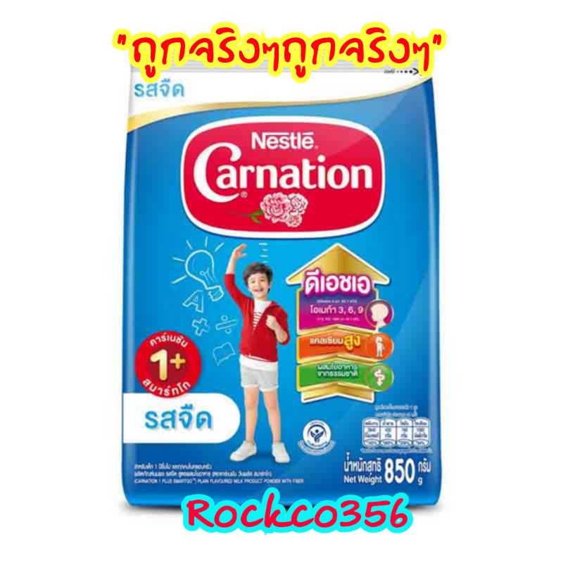 นมคาร์เนชั่น1+ สำหรับเด็กอายุ1ปีขึ้นไป ขนาด850กรัม