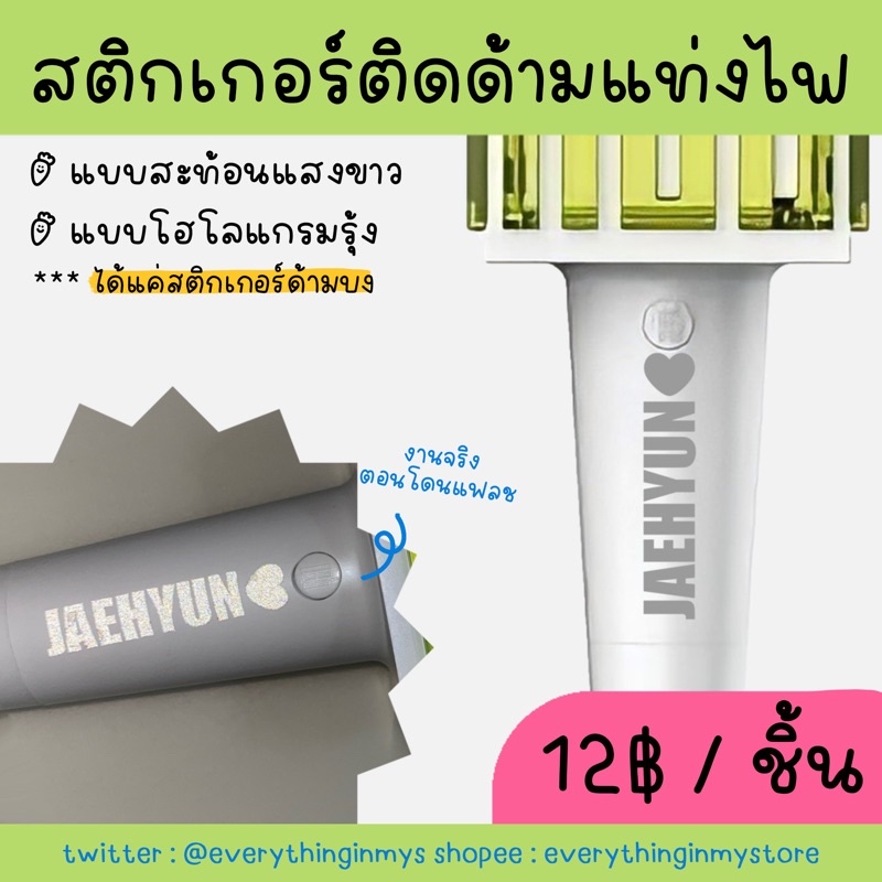 2ชิ้นขึ้น 12บ./ชิ้น มี NCT WISH สติกเกอร์ชื่อเมมเบอร์ติดด้ามแท่งไฟnct nct127/nct dream/way v (แยกจากเซตอีกที)