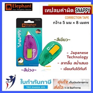 (2 ชิ้น) เทปลบคำผิด สแนปปี้ CORRECTION TAPE SNAPPY (5mm.x8m.)